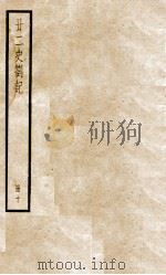 甘二史剳记  10   1936  PDF电子版封面    （清）赵翼撰 