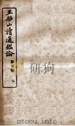 王船山读通鉴论  2（ PDF版）