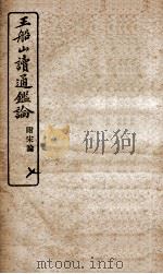 王船山读通鉴论  7（ PDF版）