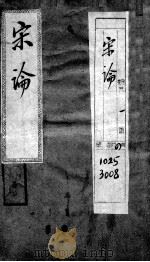 宋论  1   1936  PDF电子版封面    （清）王夫之撰 