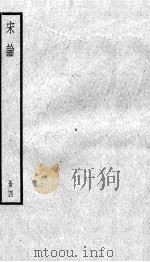 宋论  4   1936  PDF电子版封面    （清）王夫之撰 