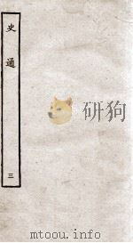 史通  3   1936  PDF电子版封面    （唐）刘知几撰 