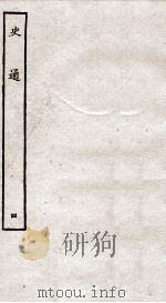 史通  4   1936  PDF电子版封面    （唐）刘知几撰 