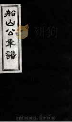 船山公年谱  2     PDF电子版封面    （清）刘毓崧撰 