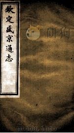 钦定盛京通志  31     PDF电子版封面    （清）阿桂等修 