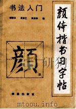 颜体楷书习字帖（1994 PDF版）
