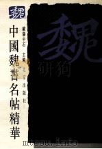 中国魏书名帖精华（1994 PDF版）