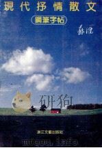 现代抒情散文钢笔字帖   1990  PDF电子版封面  7533903293  苏健书 