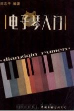 电子琴入门   1987  PDF电子版封面  8355·871  陈志平编著 