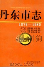 丹东市志  3  经济综述  计划  统计  财政  税务  金融  保险  工商  标准计量  审计  1876-1985   1996  PDF电子版封面  7531316609  陈松贵编；丹东市地方志办公室编 