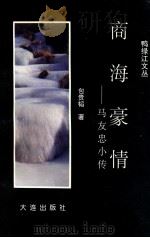 商海豪情  马友忠小传   1997  PDF电子版封面  7806124535  于喜元，包泉万，李恒茂编 