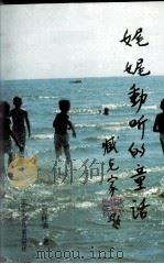 娓娓动听的童话  臧克家题   1994.01  PDF电子版封面    贾桂荣著 