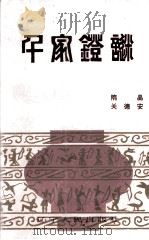 千家灯谜（1990 PDF版）