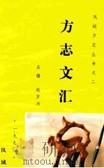 《凤城方志》丛书之二  方志文汇   1990  PDF电子版封面    赵万兴主编 