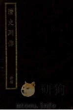 清史列传  册4     PDF电子版封面    台湾中华书局编 