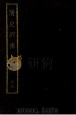 清史列传  册9     PDF电子版封面    台湾中华书局编 