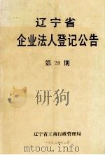 辽宁省企业法人登记公告  第28期（1992 PDF版）