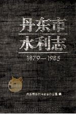 丹东市水利志  1879-1985（1993 PDF版）