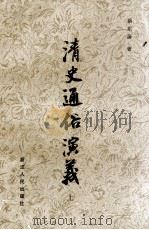 清史通俗演义  上（1980 PDF版）