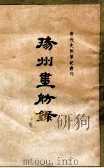 清代史料笔记最刊  扬州画舫录（1960.04 PDF版）