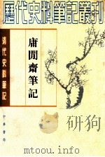 庸闲斋笔记   1989.04  PDF电子版封面    （清）陈其元撰 
