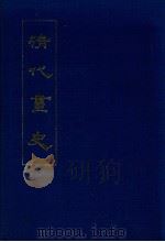 清代画史   1978.12  PDF电子版封面    盛叔清辑 