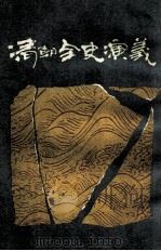 清朝全史演义（下）（1988.10 PDF版）