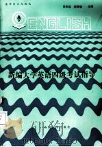 新编大学英语四级考试指导（1993 PDF版）