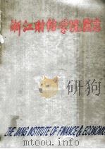 浙江财经学院院志（1994 PDF版）