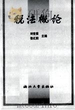 税法概论   1996  PDF电子版封面  7308017893  刘世熹，张红阳主编 