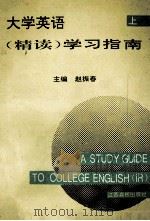 大学英语  精读  学习指南  上   1994  PDF电子版封面  7810334131  赵振春主编 