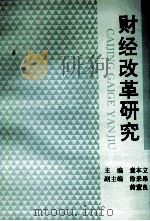 财经改革研究   1994  PDF电子版封面  721301207X  童本立主编 