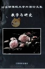 赣、鲁、豫、鄂、皖大学外语论文集  教学与研究   1998  PDF电子版封面  7810339206  赵国杰主编 