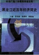 黑龙江近百年经济简史（1993.05 PDF版）