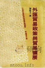 外汇贸易政策与贸易扩展   1980  PDF电子版封面    刘凤文著；李国鼎主编 