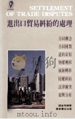 进出口贸易纠纷的处理   1987  PDF电子版封面  962140312X  钱益明编著 