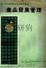 六十九年度经营与管理资料汇编  产品发展管理   1980  PDF电子版封面    行政院国家科学委员会科学技术资料中心编 