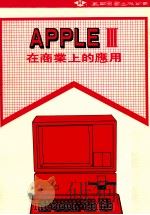APPLE III  在商业上的应用   1985  PDF电子版封面    黄景慧编译 
