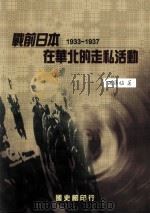 战前日本在华北的走私活动  1933-1937   1997  PDF电子版封面  9570091312  孙准植著；何凤娇编辑 