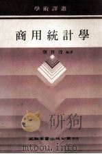 商用统计学   1983  PDF电子版封面    詹世煌编译 