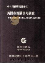 美国市场购买力调查  美国51州各郡市购买力现况及其最近五年发展潜势预测（民国70.03 PDF版）