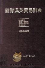 国际汉英贸易辞典（1980 PDF版）