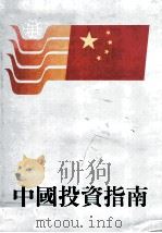 中国投资指南   1982.05  PDF电子版封面    中国国际经济谘询公司，经济谘询公司编辑 