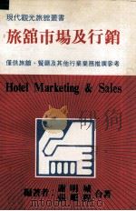 旅馆市场及行销   1981  PDF电子版封面    谢明城，张顺程合著 