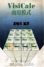 VisiCalc商用模式   1985  PDF电子版封面    萧辅墩编译 