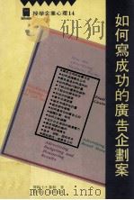 如何写成功的广告企划案   1989  PDF电子版封面    詹姆士·泰勒著；刘世惠，张琪如译 