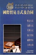 国际贸易方式及合同   1988  PDF电子版封面  9621403545  钱益明编著 