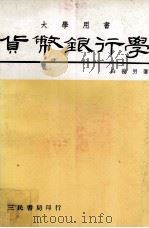 大学用书  货币银行学   1979  PDF电子版封面    白俊男著 