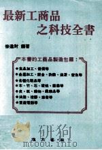 最新工商品之科技全书   1982  PDF电子版封面    徐进财编著 