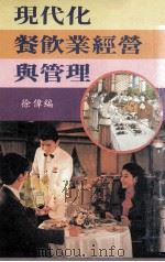 现代化餐饮业经营与管理（1987 PDF版）